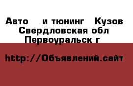 Авто GT и тюнинг - Кузов. Свердловская обл.,Первоуральск г.